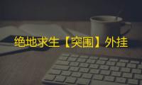 绝地求生【突围】外挂
